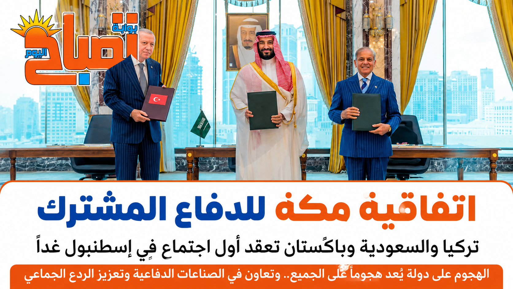 من الدفاع المشترك إلى تصنيع السلاح.. تفاصيل اجتماع السعودية وتركيا وباكستان